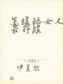 怎样舔女人阴道最舒服