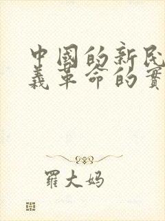 中国的新民主主义革命的实质