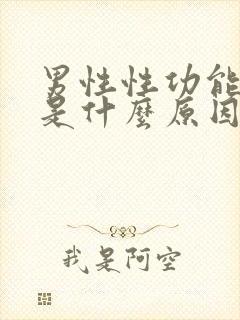 男性性功能减退是什么原因导致的