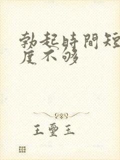 勃起时间短.硬度不够