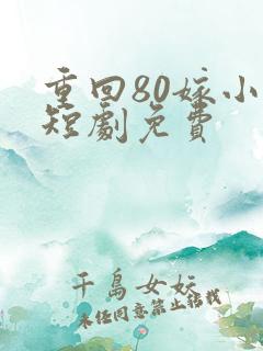 重回80嫁小叔短剧免费
