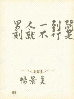 男人一到关键时刻就不行是什么原因