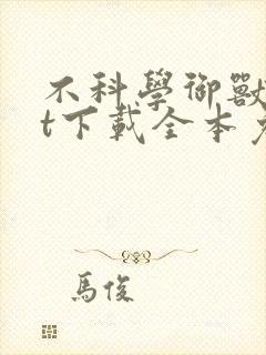 不科学御兽txt下载全本免费