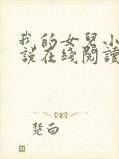 我的女儿小可小说在线阅读全文