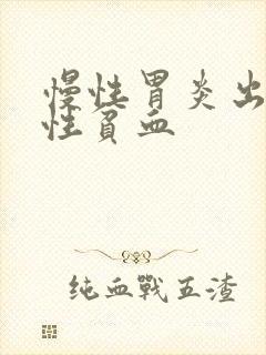 慢性胃炎出现恶性贫血