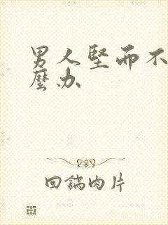 男人坚而不硬怎么办