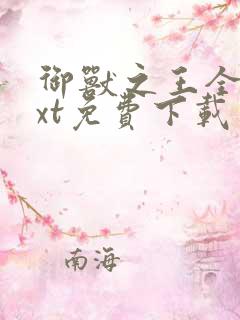 御兽之王全文txt免费下载