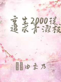重生2000从追求青涩校花开始笔趣阁