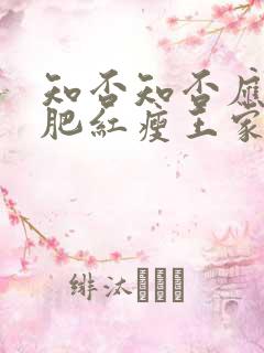 知否知否应是绿肥红瘦王家结局