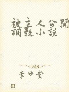 被主人公开羞耻调教小说