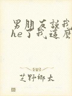 男朋友说我要she了我这么办