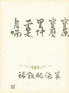 月子里宝宝爱打嗝是什么原因