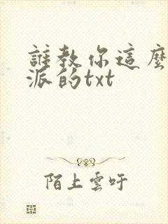 谁教你这么做反派的txt