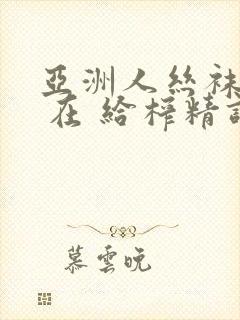 亚洲人丝袜护士 在 给榨精调教