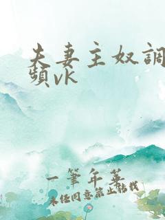 夫妻主奴调教视频vk