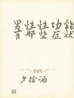 男性性功能变差有哪些症状