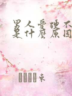 男人爱硬不起来是什么原因造成的