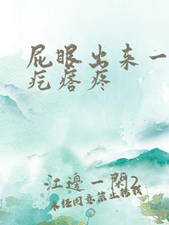 屁眼出来一个硬疙瘩疼