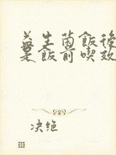 益生菌饭后吃还是饭前吃效果好