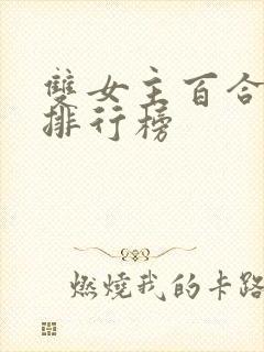 双女主百合小说排行榜