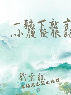 一躺下就有尿意,小腹发胀的感觉