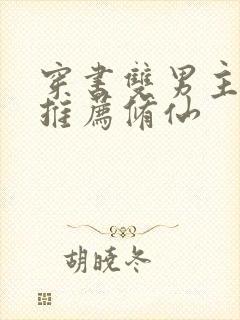 穿书双男主小说推荐修仙