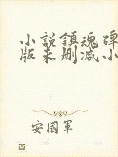 小说镇魂碑完整版未删减小说