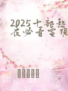 2025十部熬夜必看电视剧