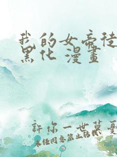 我的女帝徒弟要黑化 漫画