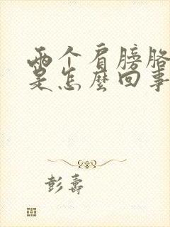 两个肩膀胳膊疼是怎么回事