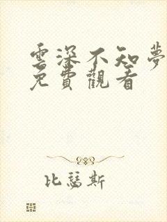 云深不知梦国漫免费观看