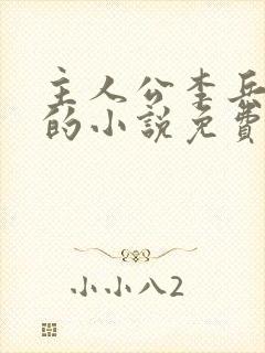 主人公李兵沈思的小说免费阅读