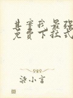 其实我最强漫画免费下拉式奇漫屋