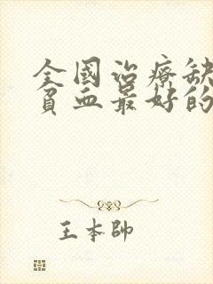 全国治疗缺铁性贫血最好的医院