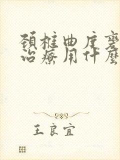 颈椎曲度变直的治疗用什么药