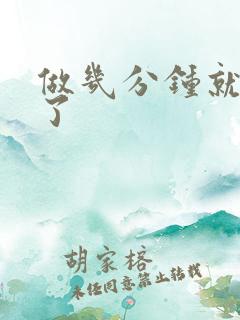 做几分钟就早射了