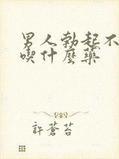 男人勃起不够硬吃什么药