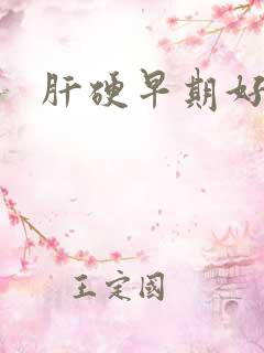 肝硬早期好治吗