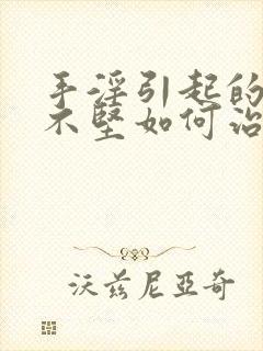 手淫引起的勃起不坚如何治疗