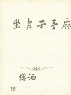 坐月子手麻脚麻