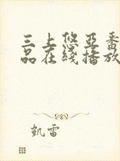 三上悠亚番号作品在线播放