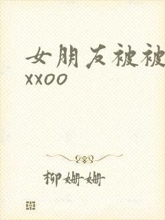 女朋友被被黑人xxoo