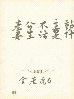 老公不主动过夫妻生活是什么原因