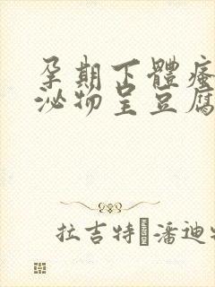 孕期下体瘙痒分泌物呈豆腐渣状用什么药