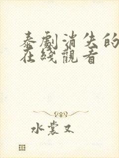 泰剧消失的初恋在线观看