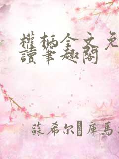 权柄全文免费阅读笔趣阁