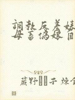 调教反差婊母狗母畜伪娘自缚