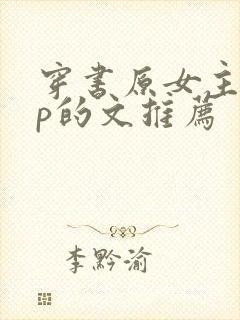 穿书原女主有np的文推荐