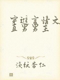 穿进言情文里撩直男男主