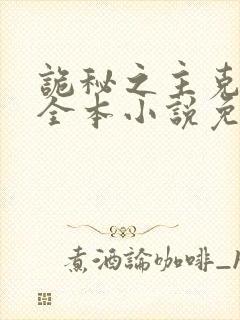 诡秘之主克莱恩全本小说免费阅读